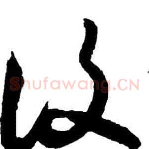 復