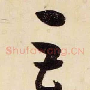 巨