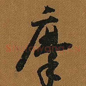 摩