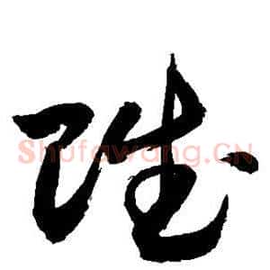 赋