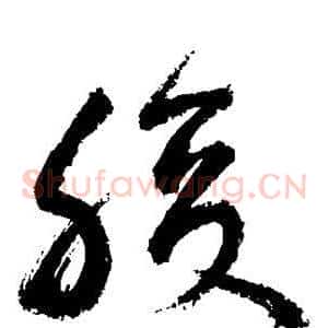 腹