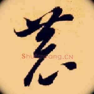 恭