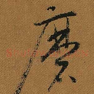 磨