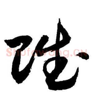 賦
