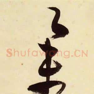舉