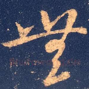 无