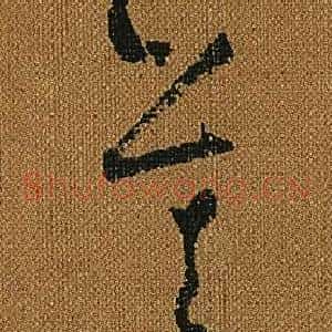 莫