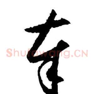 奉