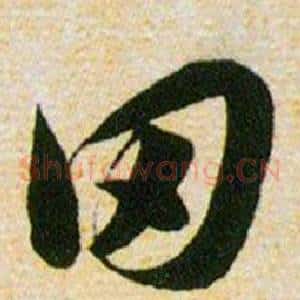 田
