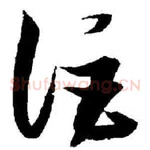 詎