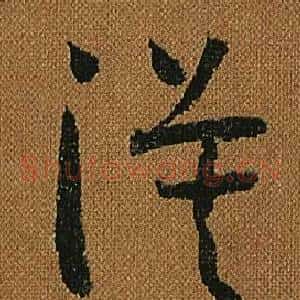 漠