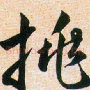 挑