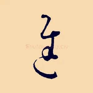 進