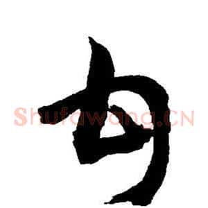甘