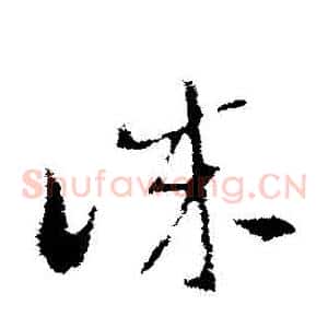 誠