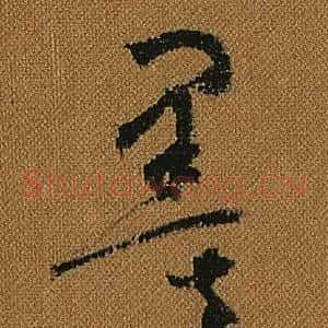 墨