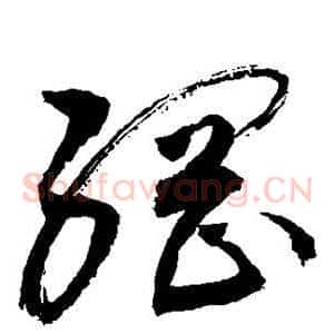 纲
