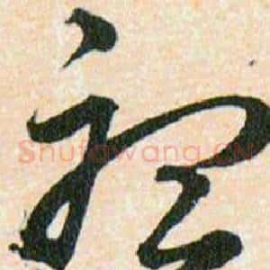 聽