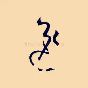 逸