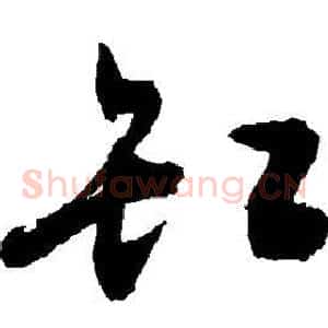 缸