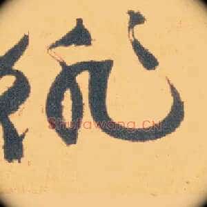 徘