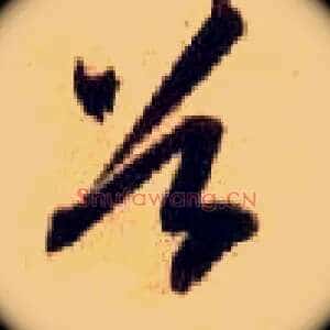 谷