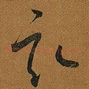 畝