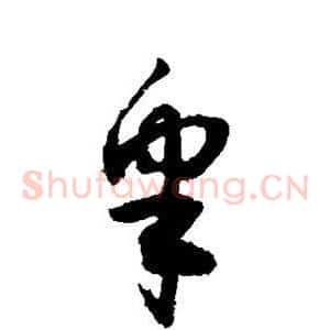 皋