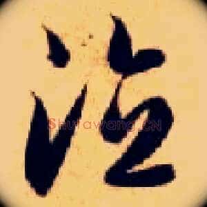 德