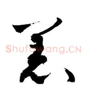 羔