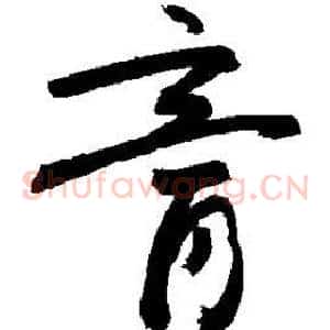 膏