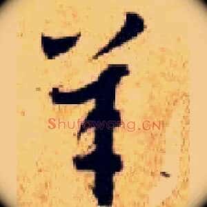 羊