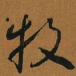 牧