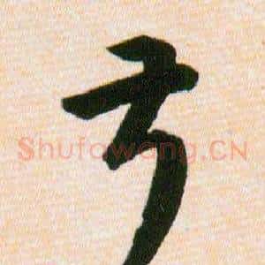 叔