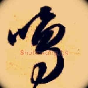 鸣