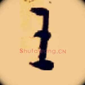 王