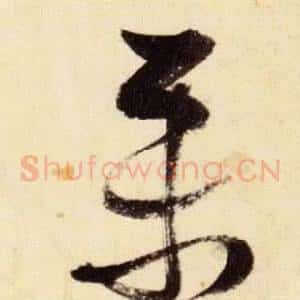 聚