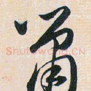 鼠