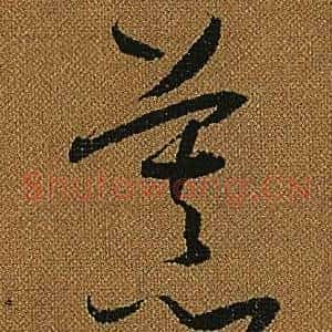 慕