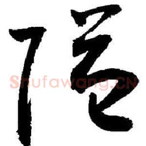 隔