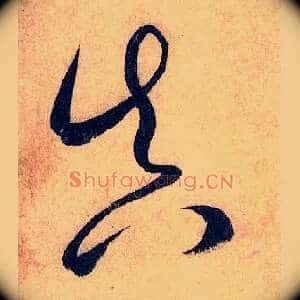 真