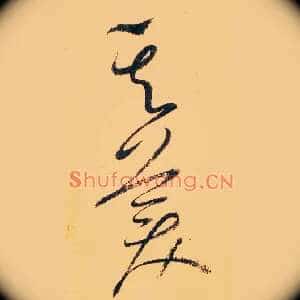 其美