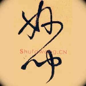妙闻