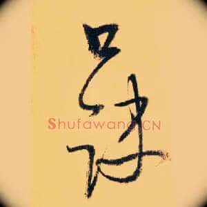 口诀
