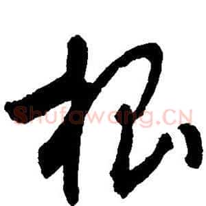 根