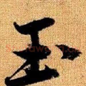 玉