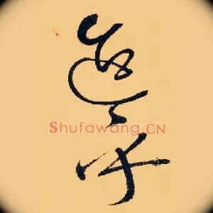 迨乎