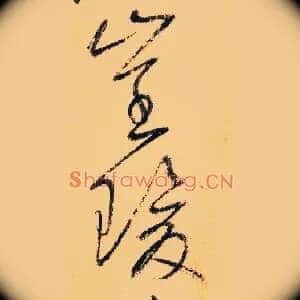 崔瑗
