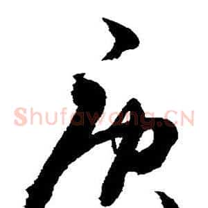 庚