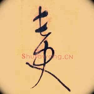 长史